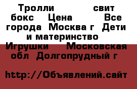Тролли sweet box свит бокс  › Цена ­ 100 - Все города, Москва г. Дети и материнство » Игрушки   . Московская обл.,Долгопрудный г.